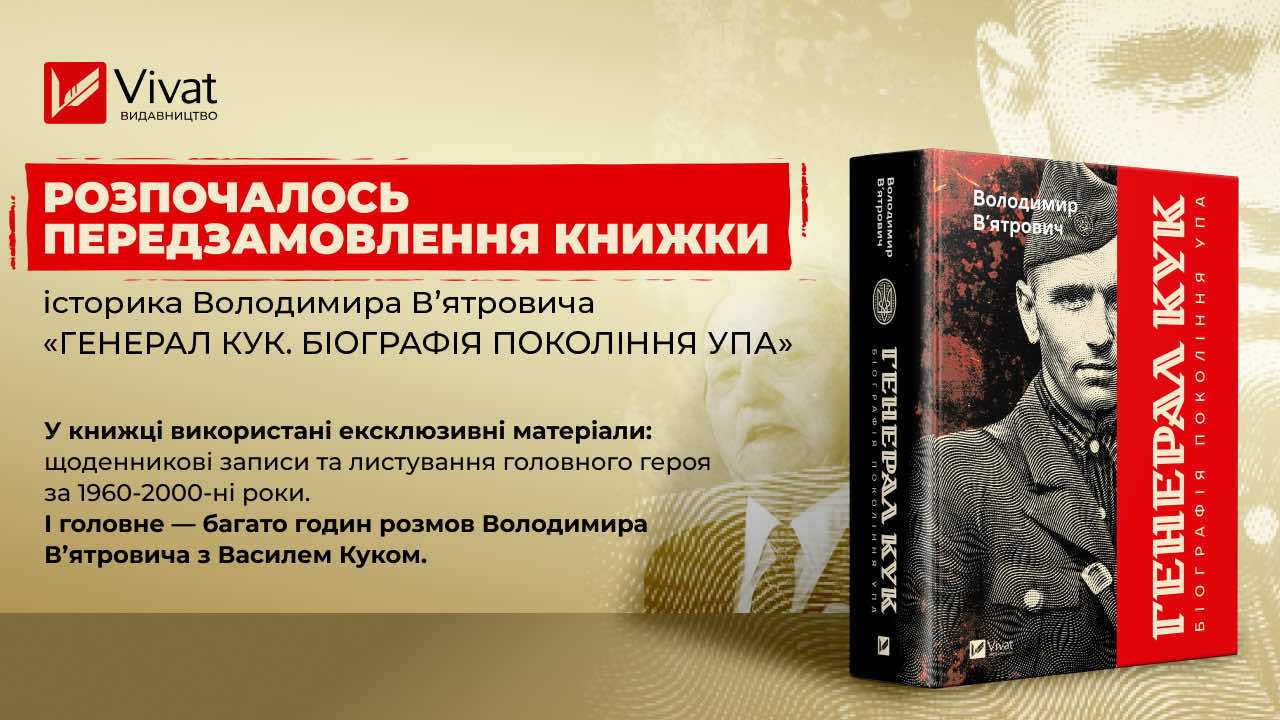 Над книгою про останнього командира УПА Володимир Вʼятрович працював 20 років