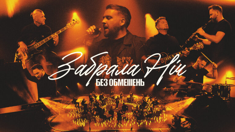 Нова прем'єра від гурту БЕЗ ОБМЕЖЕНЬ: трек та відеоробота «Забрала ніч»