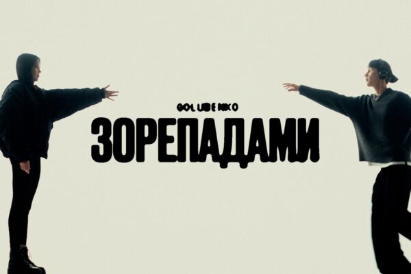 “Зорепадами”: новий трек Golubenko про почуття, які важко відпустити