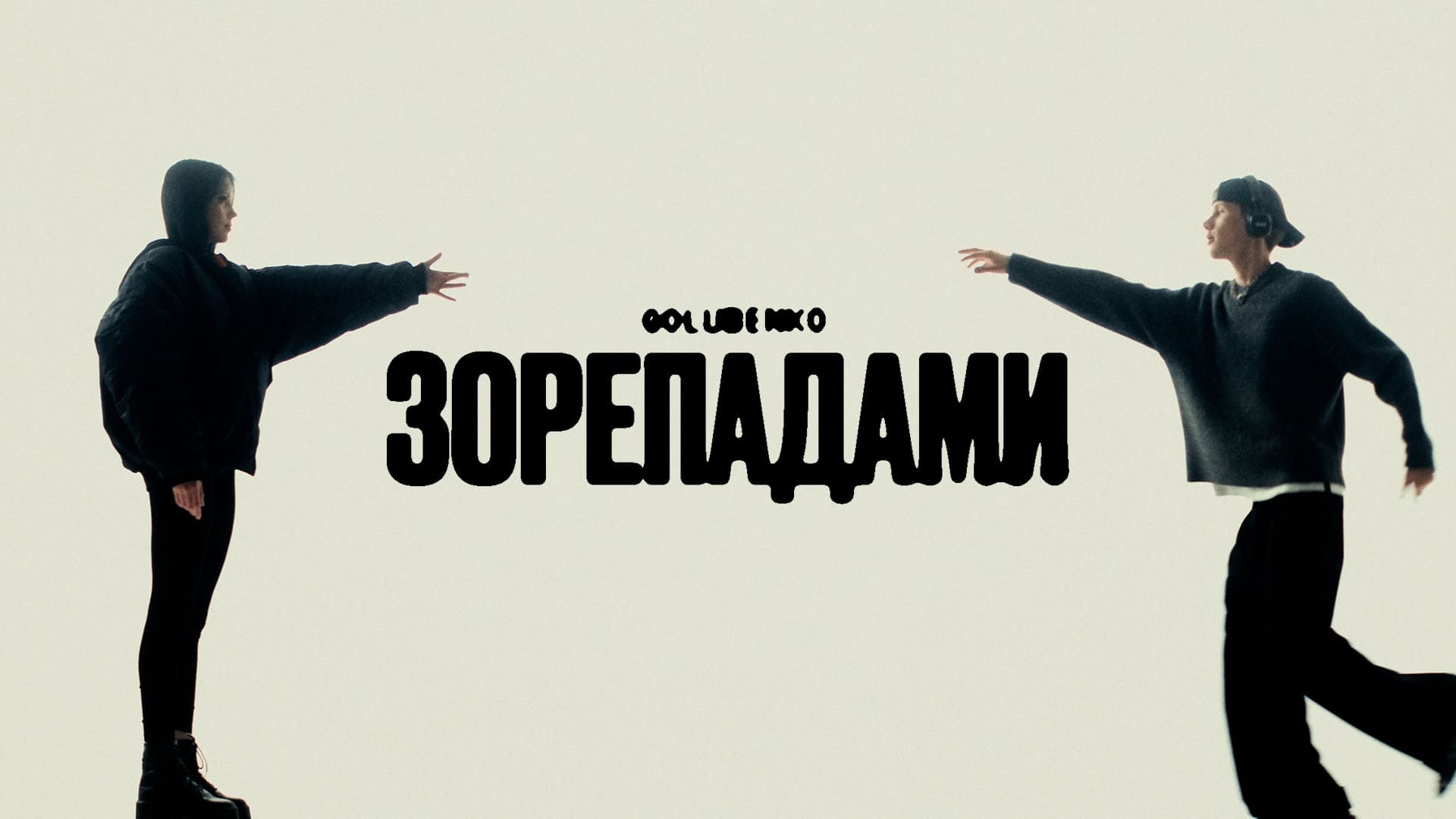 “Зорепадами”: новий трек Golubenko про почуття, які важко відпустити