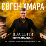 5 жовтня Євген Хмара у Львівській опері із симфонічним шоу «Два світи»