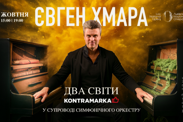 5 жовтня Євген Хмара у Львівській опері із симфонічним шоу «Два світи»