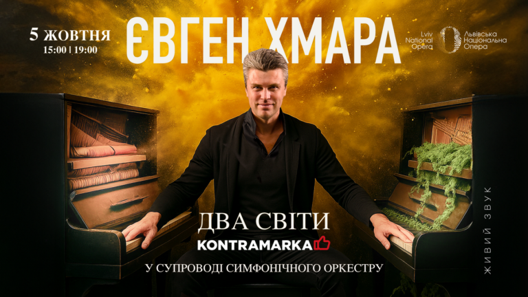 5 жовтня Євген Хмара у Львівській опері із симфонічним шоу «Два світи»