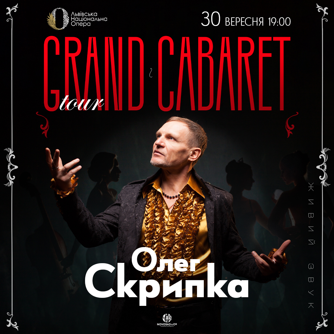 30 вересня Олег Скрипка із Grand Cabaret — “на біс” у Львівській опері