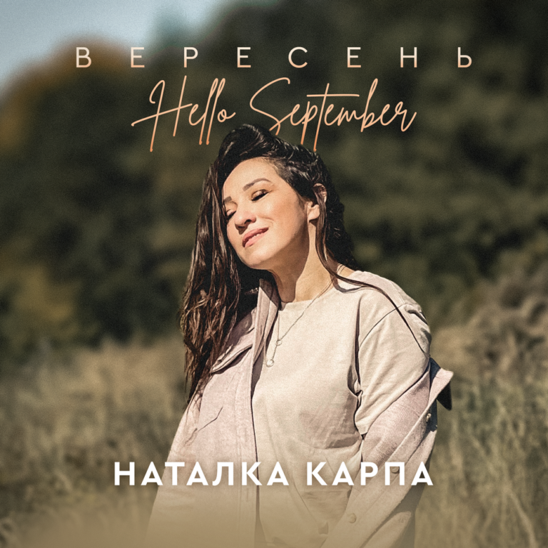 Нову пісню “Вересень” Наталка Карпа називає антистресовою