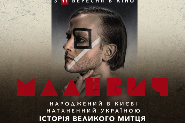 «Малевич» у прокаті: фільм, що повертає митця додому