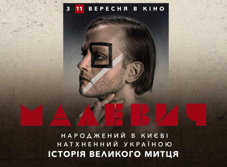 «Малевич» у прокаті: фільм, що повертає митця додому