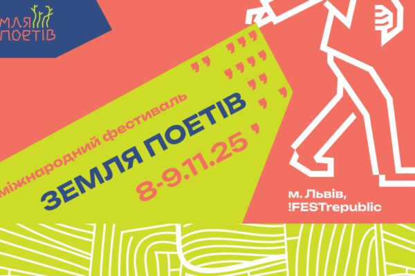 У листопаді у Львові вдруге відбудеться міжнародний фестиваль «Земля Поетів»