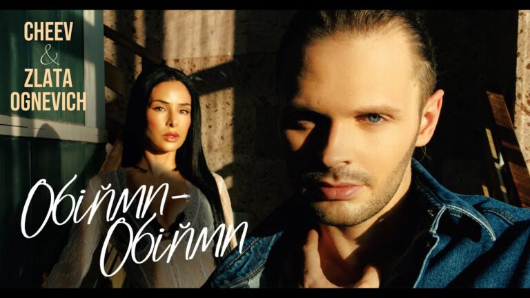 Обійми-Обійми: новий хіт Zlata Ognevich та Cheev, що підкорює YouTube