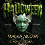 Мавка vs Конотопська Відьма: Halloween, де оживає українська магія INKI PEOPLE Halloween: Мавка лісова vs Конотопська відьма