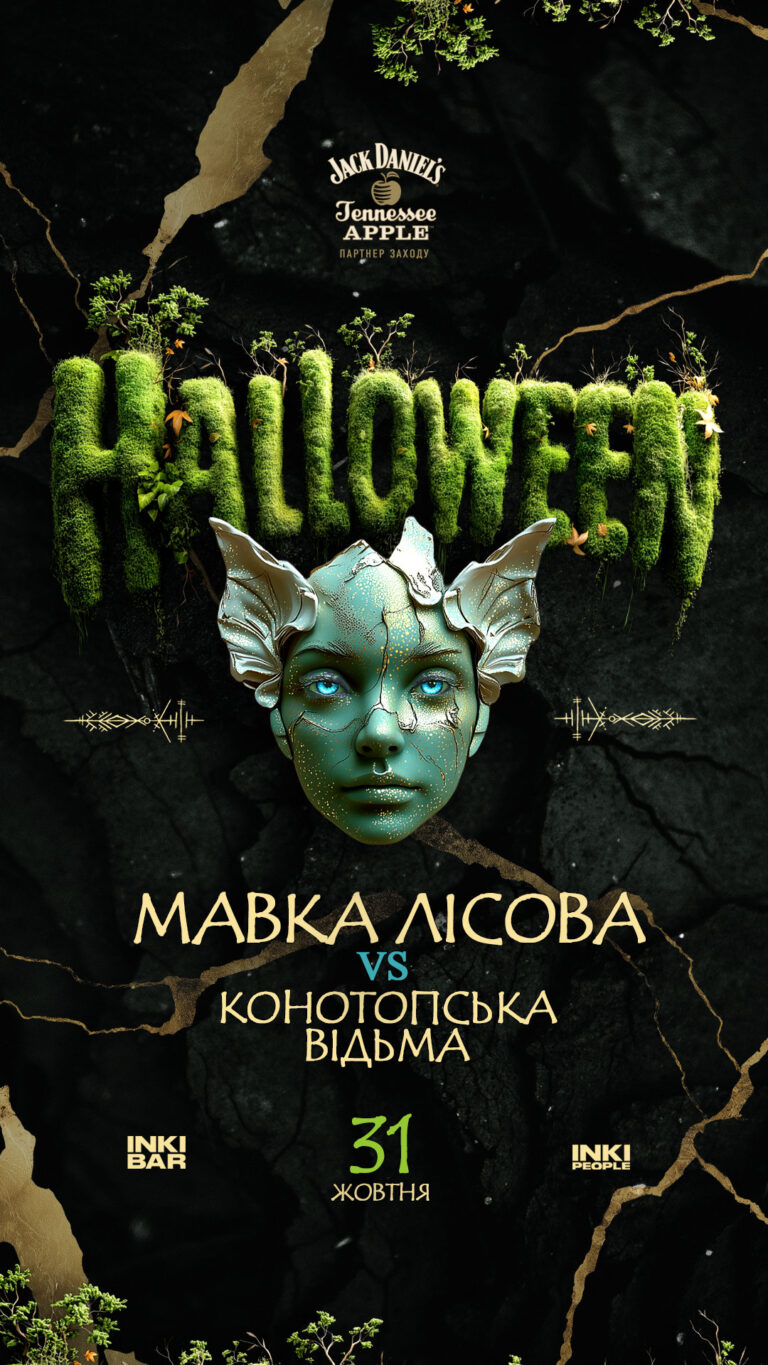 Мавка vs Конотопська Відьма: Halloween, де оживає українська магія