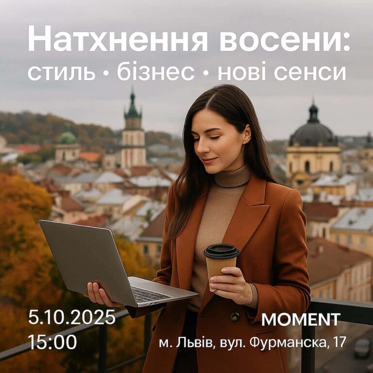 Натхнення восени: стиль, бізнес і нові сенси