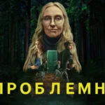 «Проблемні» — трилер, який не відпускає після перших 15 хвилин