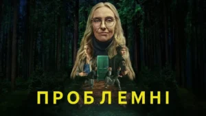 «Проблемні» — трилер, який не відпускає після перших 15 хвилин