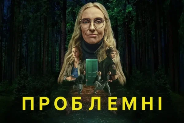 «Проблемні» — трилер, який не відпускає після перших 15 хвилин