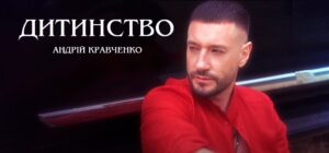 «Дитинство» Андрія Кравченка: ностальгія, біль і сила пам’яті у новому треку артиста