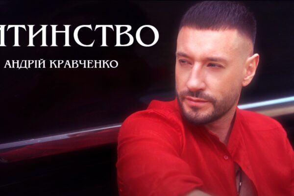 «Дитинство» Андрія Кравченка: ностальгія, біль і сила пам’яті у новому треку артиста