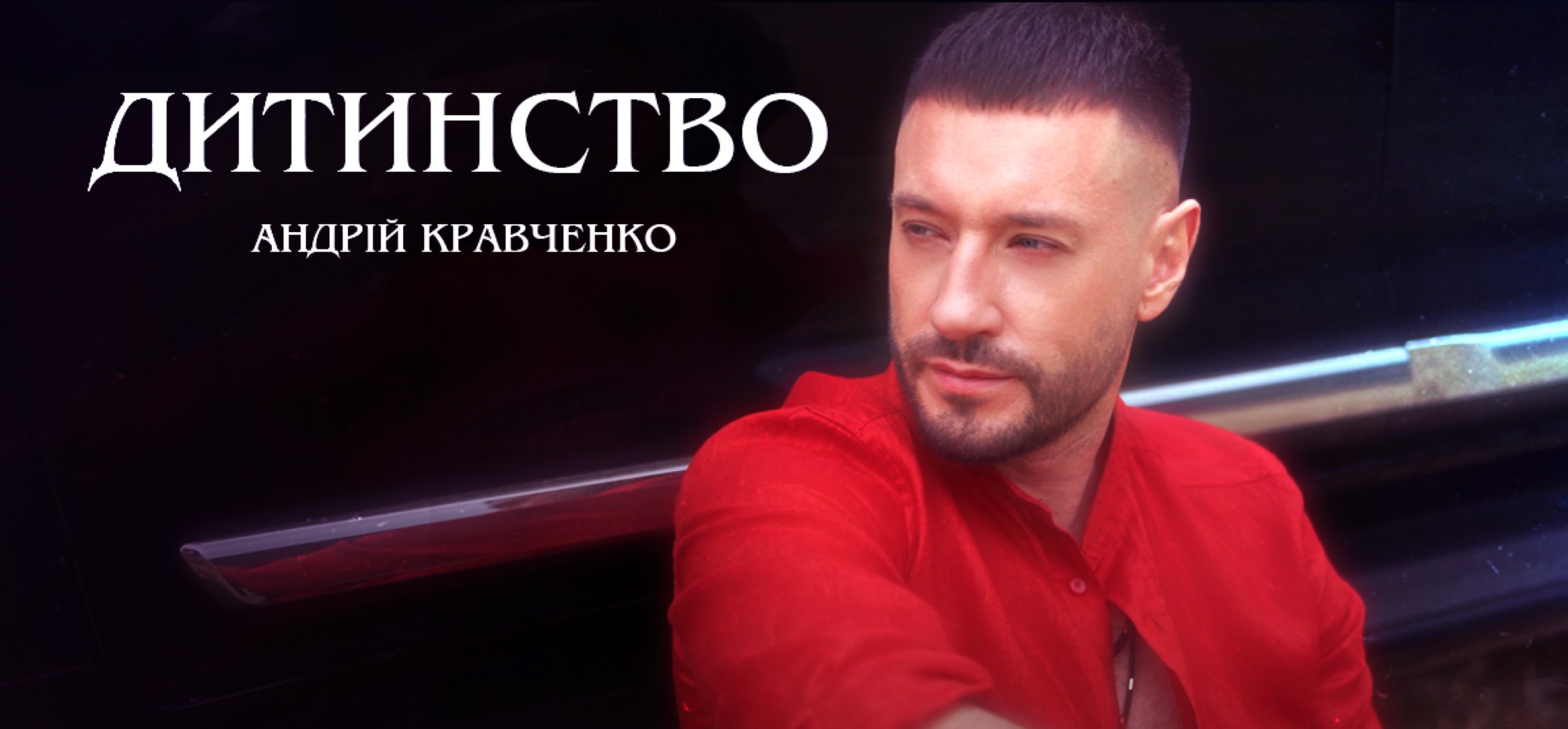 «Дитинство» Андрія Кравченка: ностальгія, біль і сила пам’яті у новому треку артиста