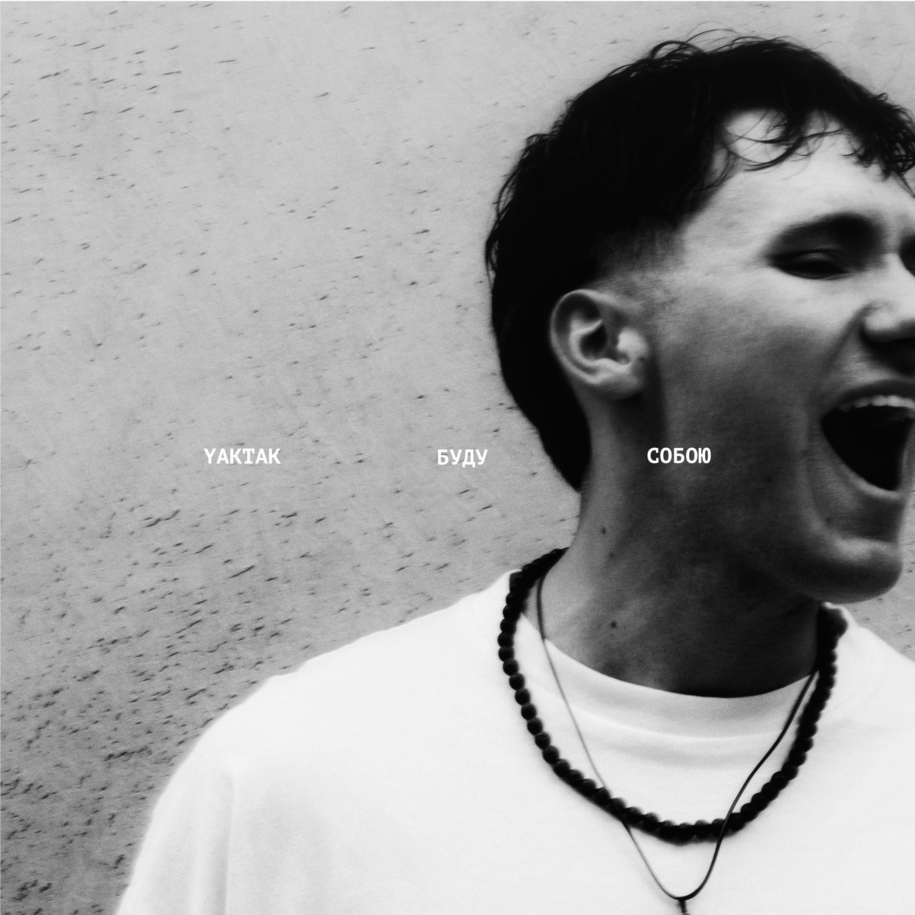 YAKTAK з гучною прем’єрою. ПЕРШИЙ повноформатний альбом «Буду собою»