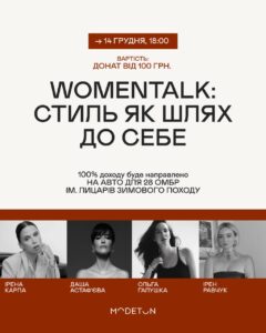WomenTalk для Перемоги: MODETON запускає благодійну подію на підтримку 28 ОМБр