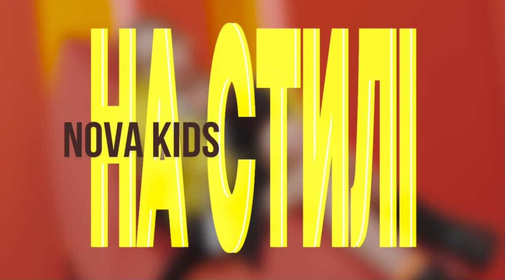 «НА СТИЛІ»: премʼєра нової пісні гурту NOVA kids