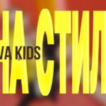«НА СТИЛІ»: премʼєра нової пісні гурту NOVA kids