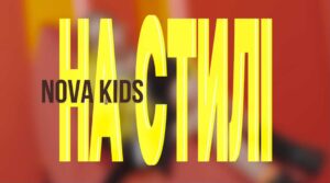 «НА СТИЛІ»: премʼєра нової пісні гурту NOVA kids