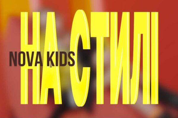 «НА СТИЛІ»: премʼєра нової пісні гурту NOVA kids