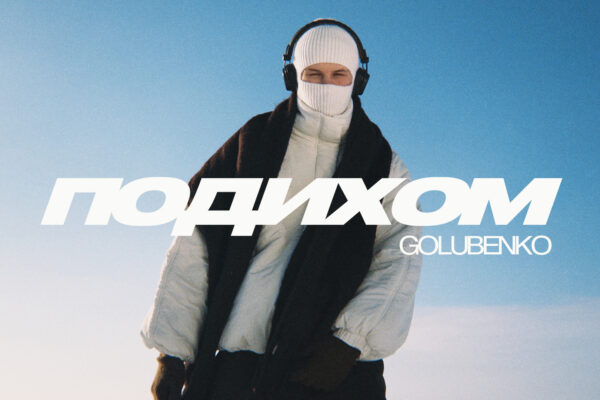 Golubenko: «Подихом» — коли близькість починається з тиші