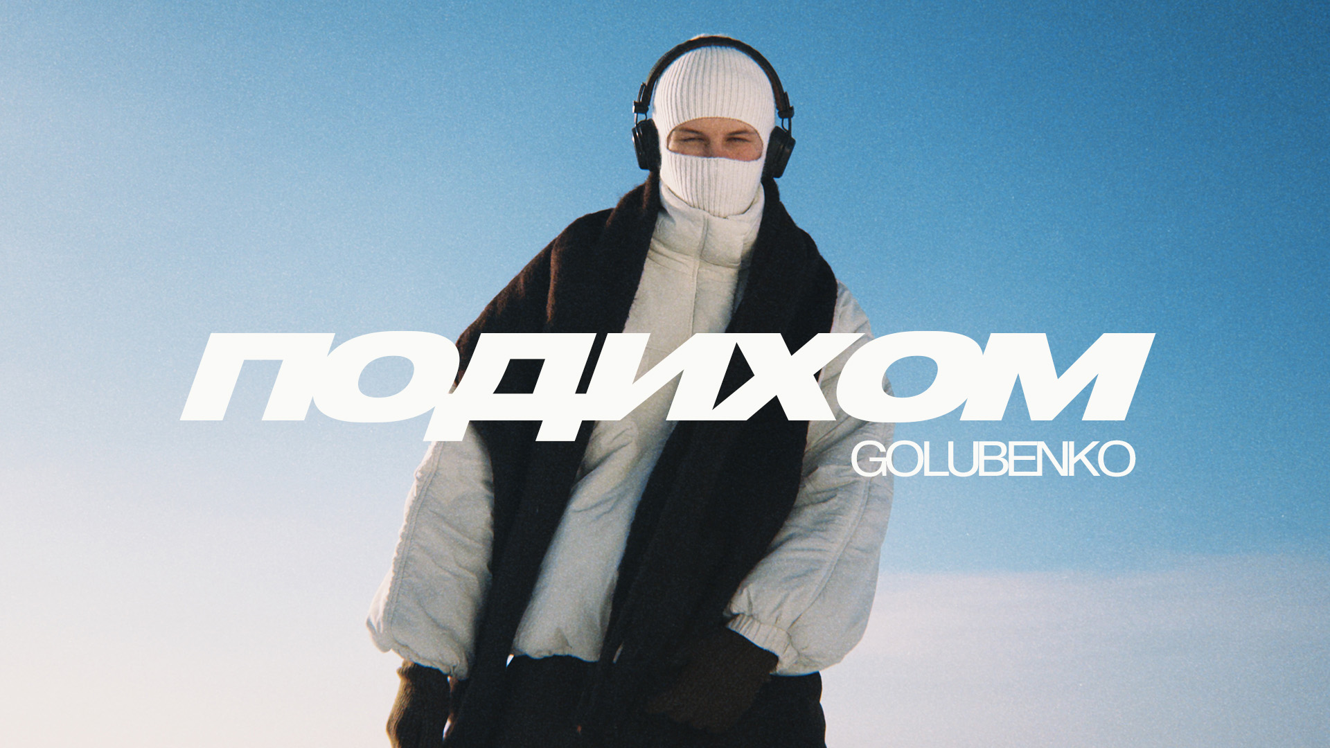 Golubenko: «Подихом» — коли близькість починається з тиші