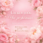 Сила в тобі. Час розквітати: у Харкові відбудеться святковий жіночий бранч