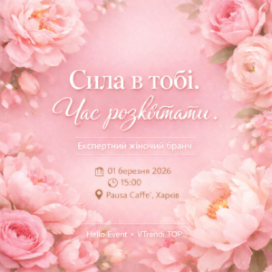 Сила в тобі. Час розквітати: у Харкові відбудеться святковий жіночий бранч