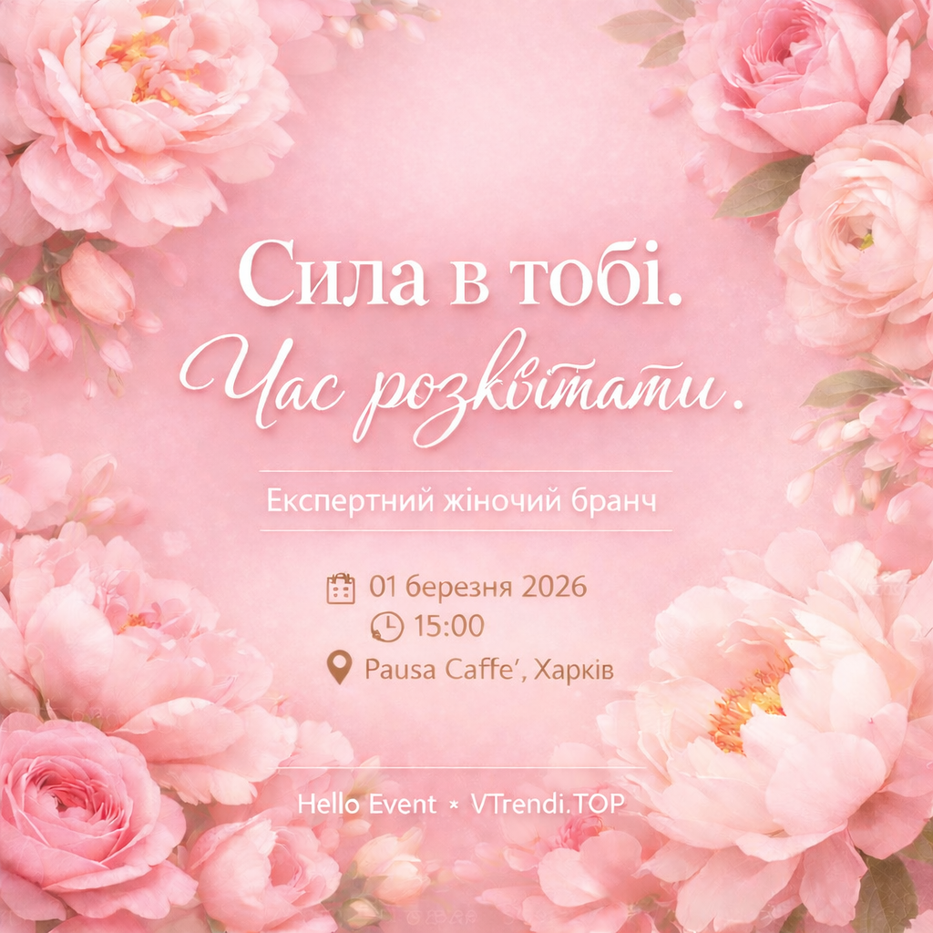 Сила в тобі. Час розквітати: у Харкові відбудеться святковий жіночий бранч