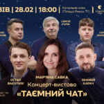 У Львові відбудеться премʼєра концерту-вистави «Таємний чат» Марʼяни Савки з благодійною метою