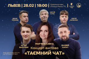 У Львові відбудеться премʼєра концерту-вистави «Таємний чат» Марʼяни Савки з благодійною метою