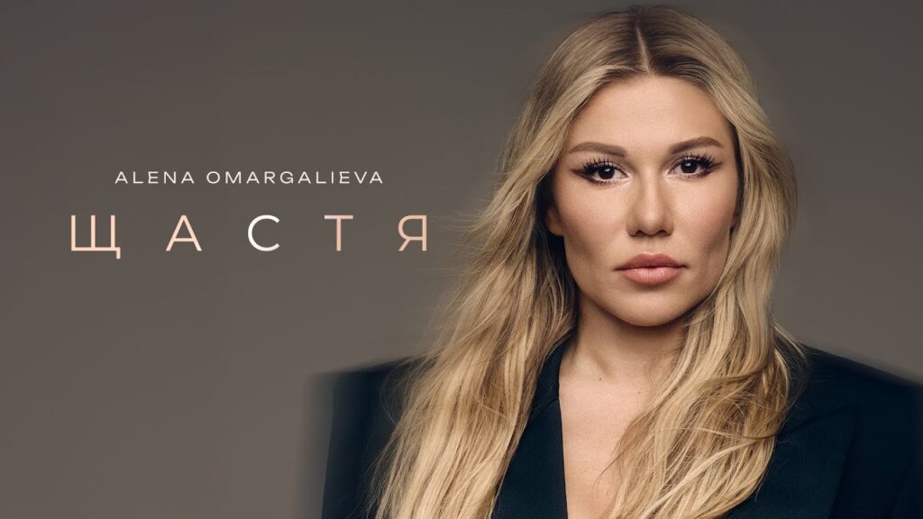 Альона Омаргалієва переспівала «Щастя» Миколи Мозгового