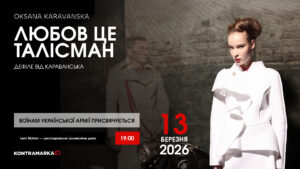 Нову колекцію Караванська присвячує Воїнам української армії