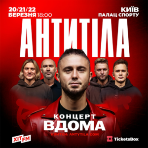 АНТИТІЛА: «ВДОМА». Три концерти у київському Палаці спорту