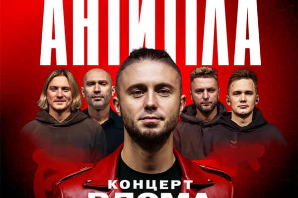 АНТИТІЛА: «ВДОМА». Три концерти у київському Палаці спорту