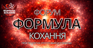 У Києві відбудеться форум «Формула кохання»: подія про справжні зв’язки та силу почуттів