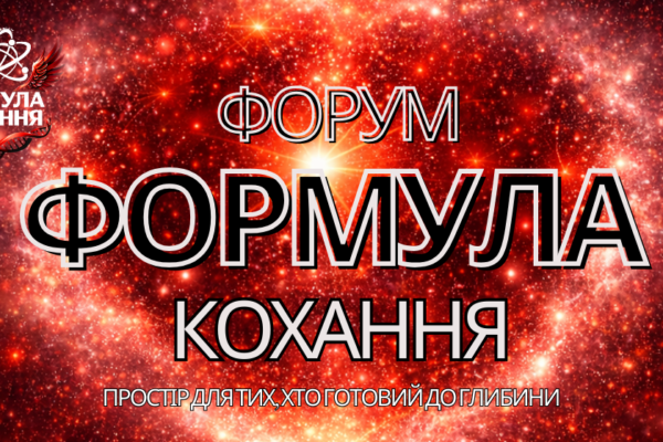 У Києві відбудеться форум «Формула кохання»: подія про справжні зв’язки та силу почуттів