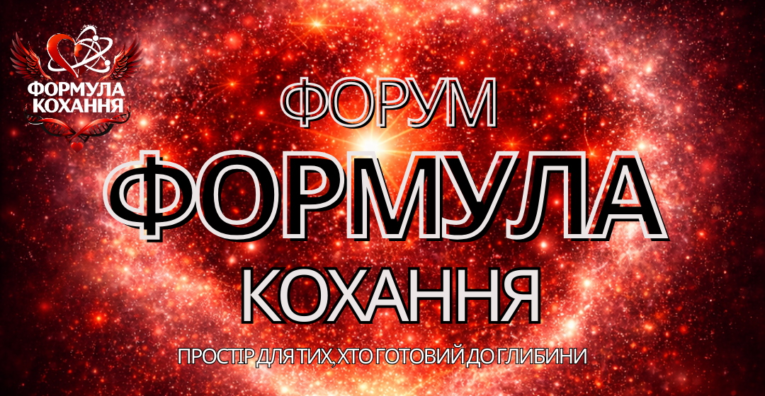 У Києві відбудеться форум «Формула кохання»: подія про справжні зв’язки та силу почуттів