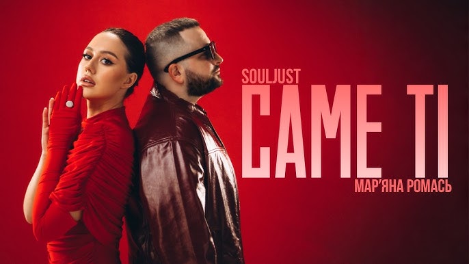 Souljust & Марʼяна Ромась презентували пісню «Саме ті» та кліп — премʼєра 2026