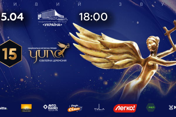 YUNA 2026 у Києві: зірковий склад, артисти та деталі церемонії