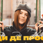 STASYA презентує «Туди де просто»: пісня, яка повертає у дитинство