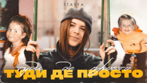 STASYA презентує «Туди де просто»: пісня, яка повертає у дитинство