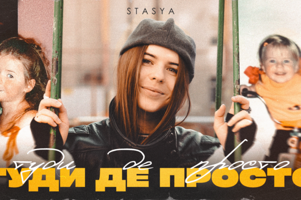 STASYA презентує «Туди де просто»: пісня, яка повертає у дитинство
