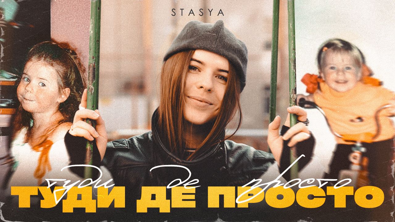 STASYA презентує «Туди де просто»: пісня, яка повертає у дитинство